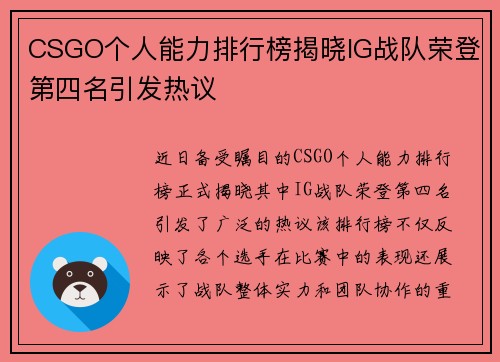 CSGO个人能力排行榜揭晓IG战队荣登第四名引发热议