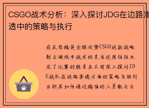 CSGO战术分析：深入探讨JDG在边路渗透中的策略与执行