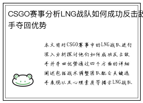 CSGO赛事分析LNG战队如何成功反击敌手夺回优势
