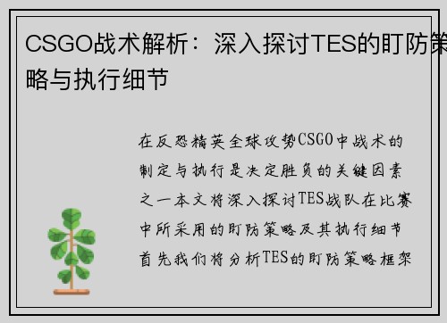 CSGO战术解析：深入探讨TES的盯防策略与执行细节