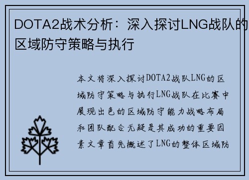 DOTA2战术分析：深入探讨LNG战队的区域防守策略与执行