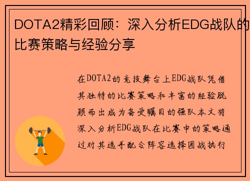 DOTA2精彩回顾：深入分析EDG战队的比赛策略与经验分享