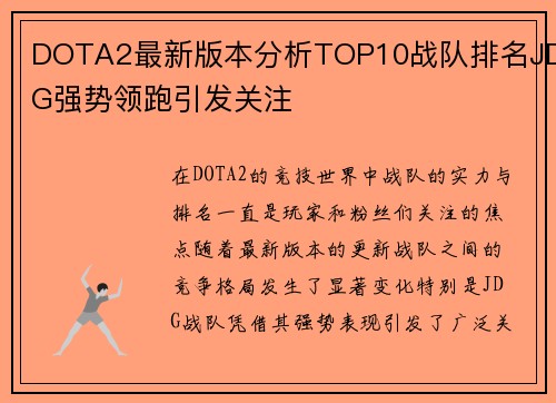 DOTA2最新版本分析TOP10战队排名JDG强势领跑引发关注
