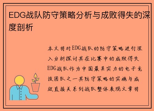 EDG战队防守策略分析与成败得失的深度剖析