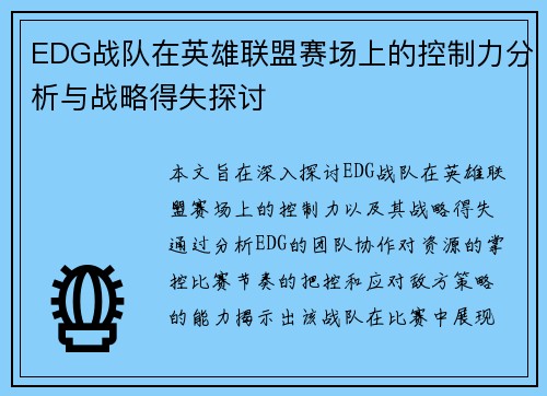 EDG战队在英雄联盟赛场上的控制力分析与战略得失探讨