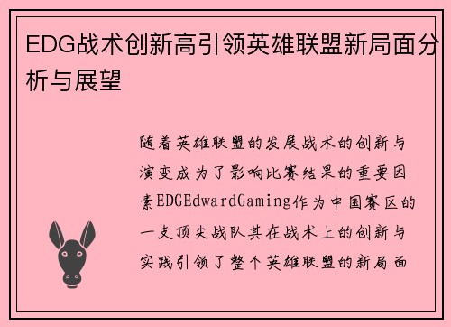 EDG战术创新高引领英雄联盟新局面分析与展望