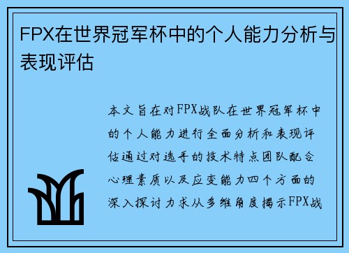 FPX在世界冠军杯中的个人能力分析与表现评估