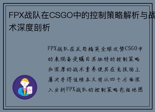 FPX战队在CSGO中的控制策略解析与战术深度剖析