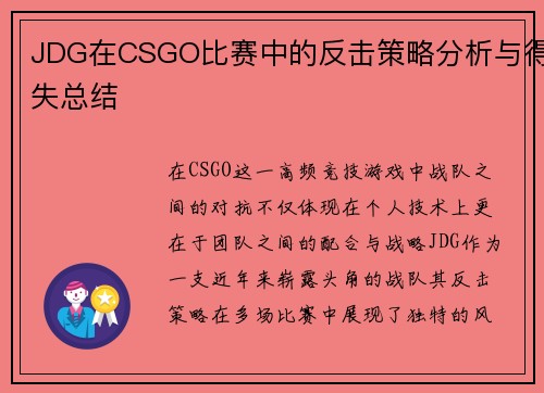 JDG在CSGO比赛中的反击策略分析与得失总结