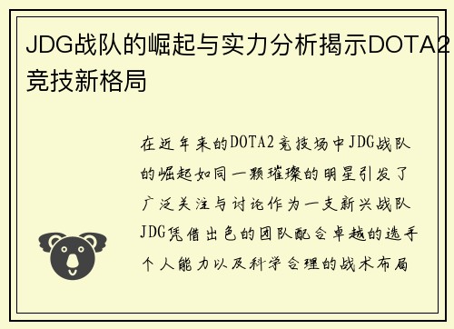 JDG战队的崛起与实力分析揭示DOTA2竞技新格局