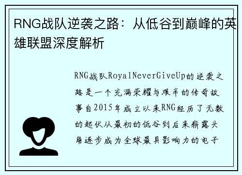 RNG战队逆袭之路：从低谷到巅峰的英雄联盟深度解析