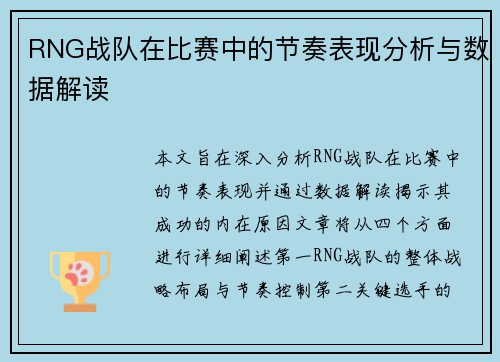 RNG战队在比赛中的节奏表现分析与数据解读