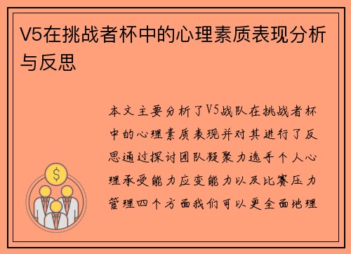 V5在挑战者杯中的心理素质表现分析与反思