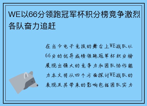 WE以66分领跑冠军杯积分榜竞争激烈各队奋力追赶