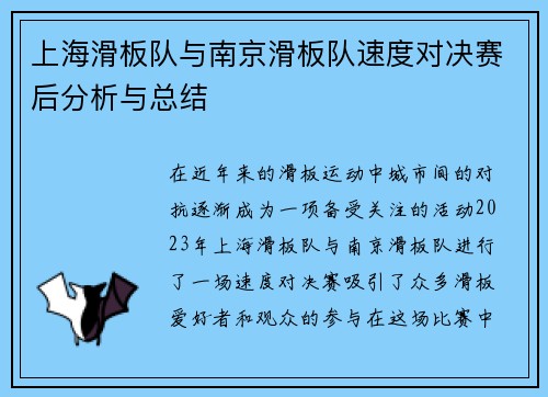上海滑板队与南京滑板队速度对决赛后分析与总结