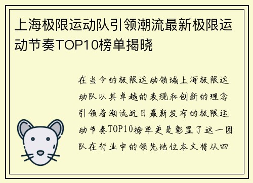 上海极限运动队引领潮流最新极限运动节奏TOP10榜单揭晓