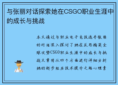 与张丽对话探索她在CSGO职业生涯中的成长与挑战