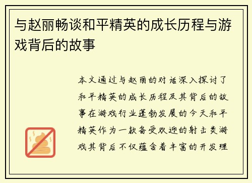 与赵丽畅谈和平精英的成长历程与游戏背后的故事