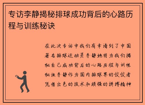专访李静揭秘排球成功背后的心路历程与训练秘诀