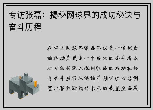 专访张磊：揭秘网球界的成功秘诀与奋斗历程