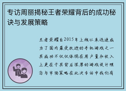 专访周丽揭秘王者荣耀背后的成功秘诀与发展策略