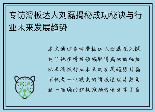 专访滑板达人刘磊揭秘成功秘诀与行业未来发展趋势