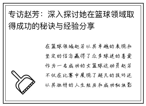 专访赵芳：深入探讨她在篮球领域取得成功的秘诀与经验分享