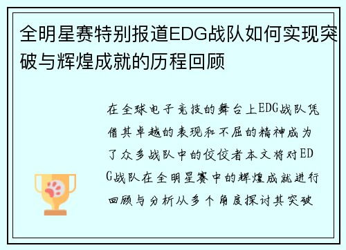 全明星赛特别报道EDG战队如何实现突破与辉煌成就的历程回顾