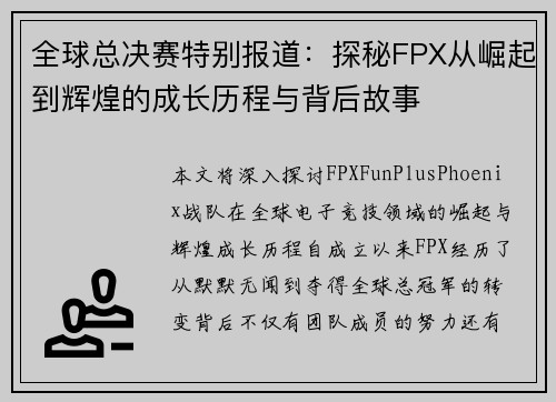 全球总决赛特别报道：探秘FPX从崛起到辉煌的成长历程与背后故事
