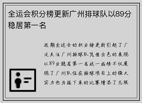 全运会积分榜更新广州排球队以89分稳居第一名