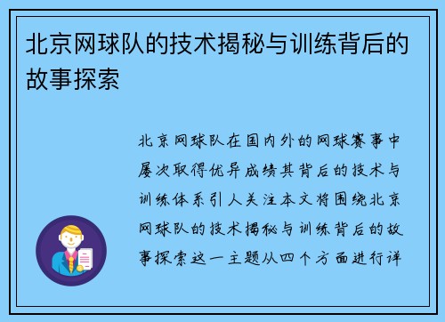 北京网球队的技术揭秘与训练背后的故事探索